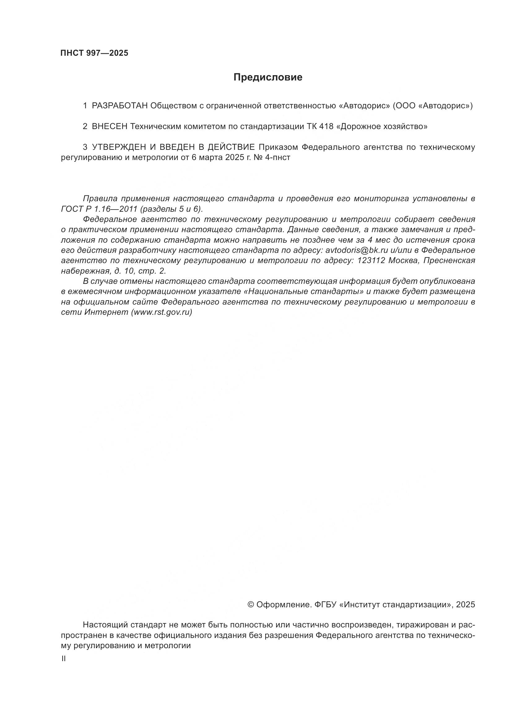 ПНСТ 997-2025, страница 2