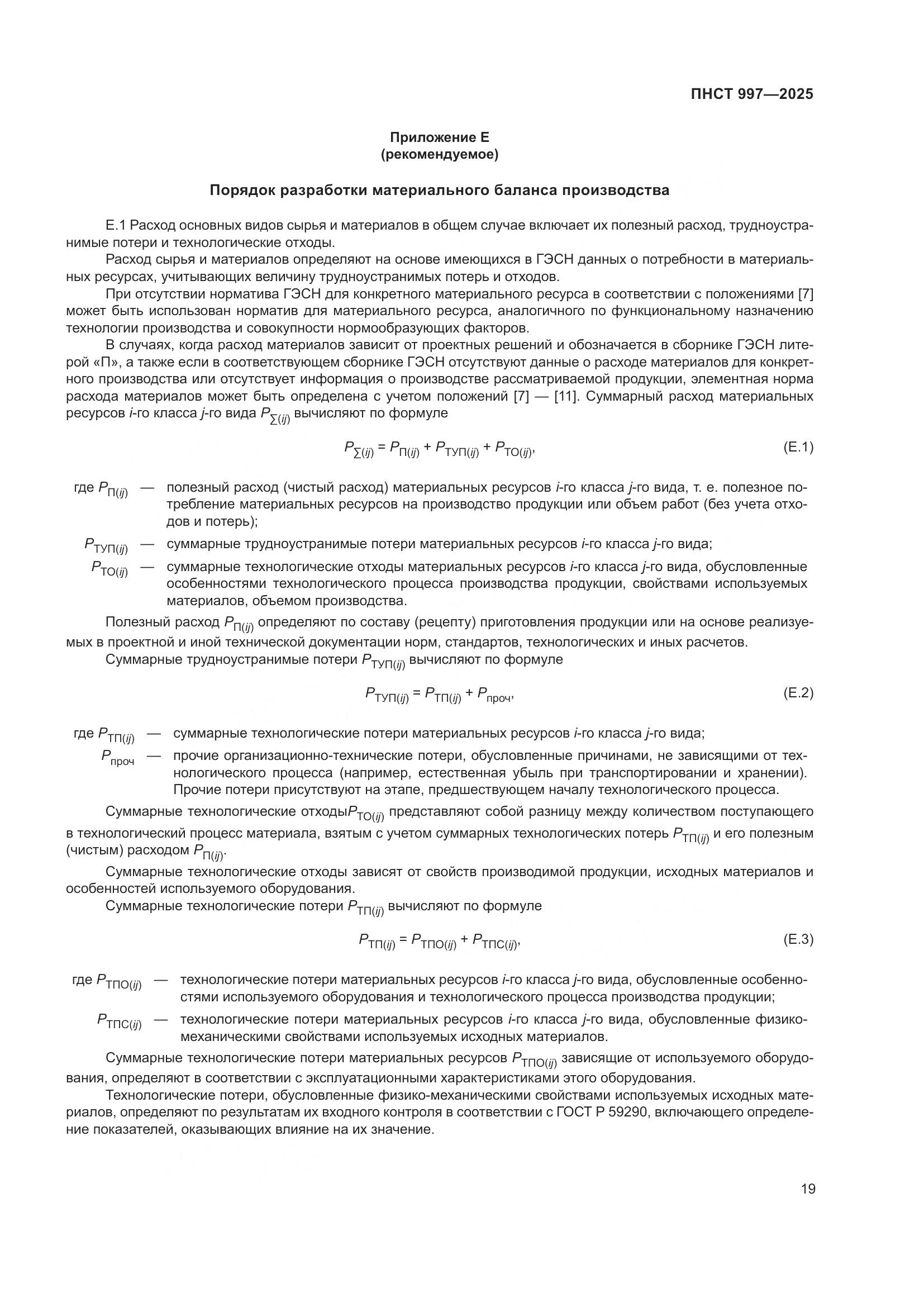 ПНСТ 997-2025, страница 23