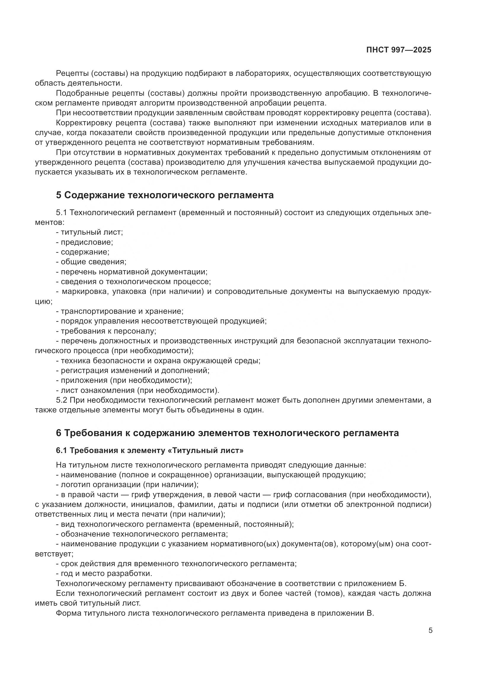 ПНСТ 997-2025, страница 9