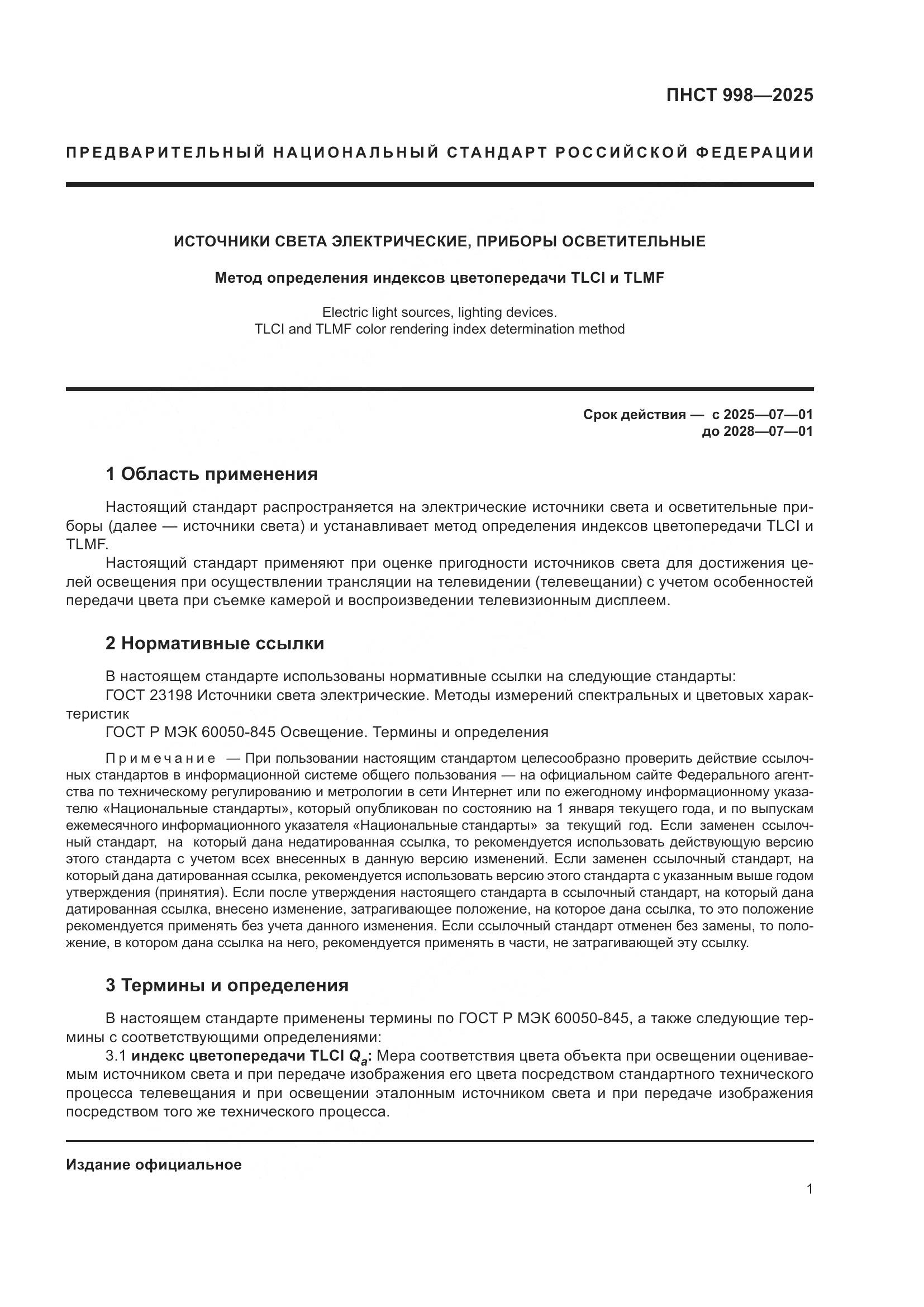 ПНСТ 998-2025, страница 5