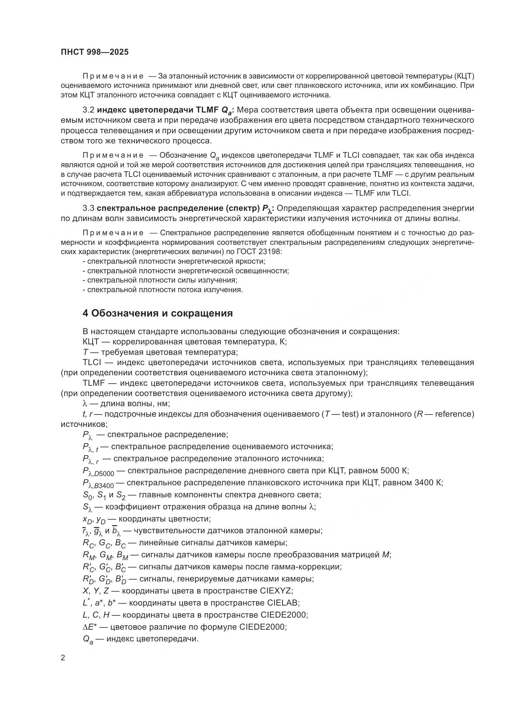 ПНСТ 998-2025, страница 6