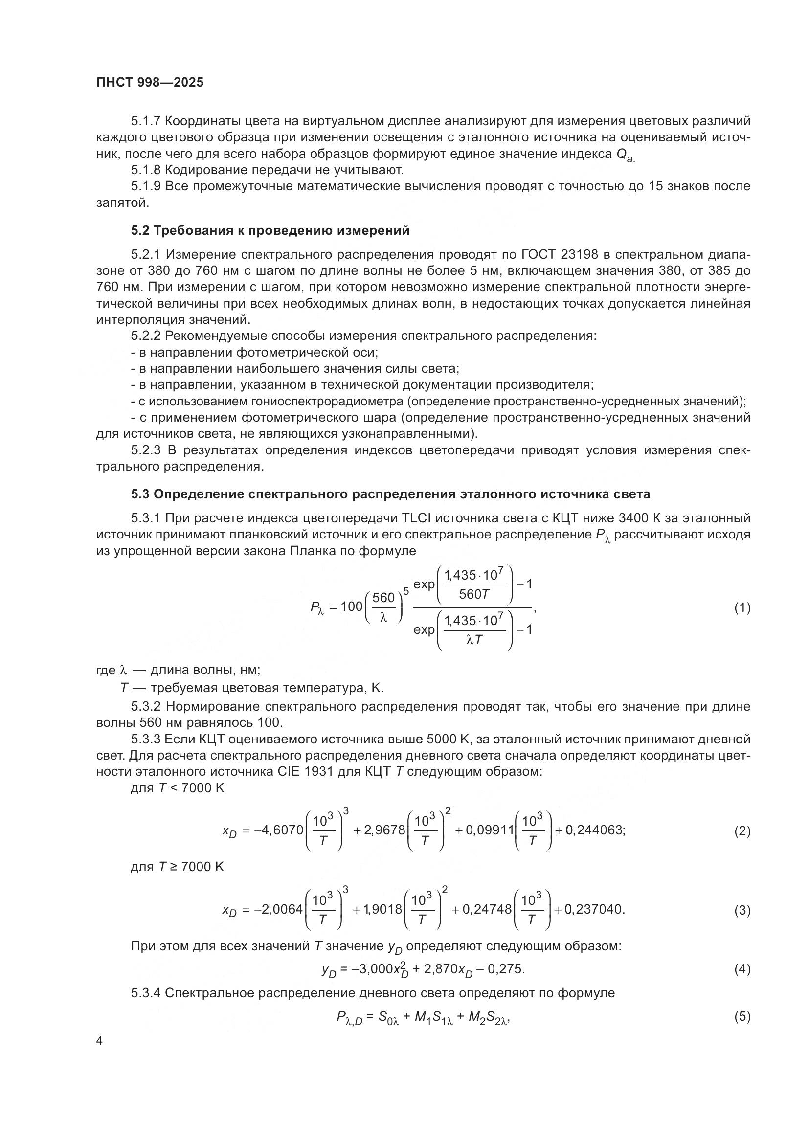 ПНСТ 998-2025, страница 8