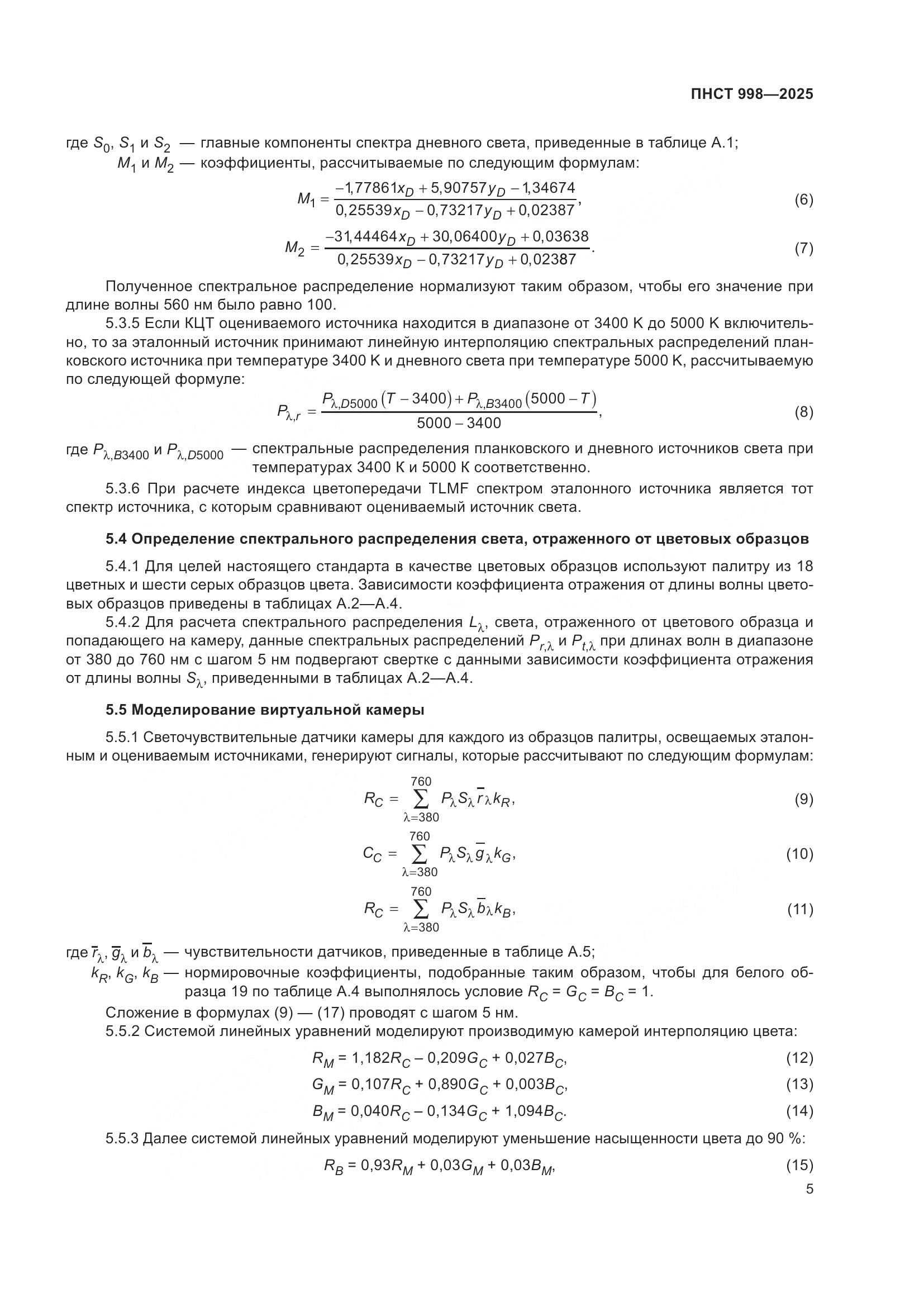 ПНСТ 998-2025, страница 9