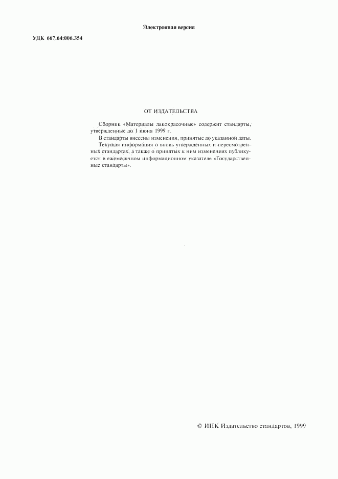 ГОСТ 9980.1-86, страница 2