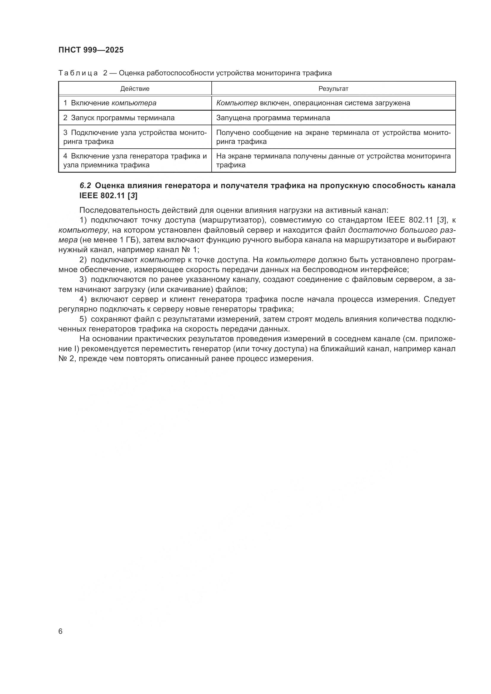 ПНСТ 999-2025, страница 10