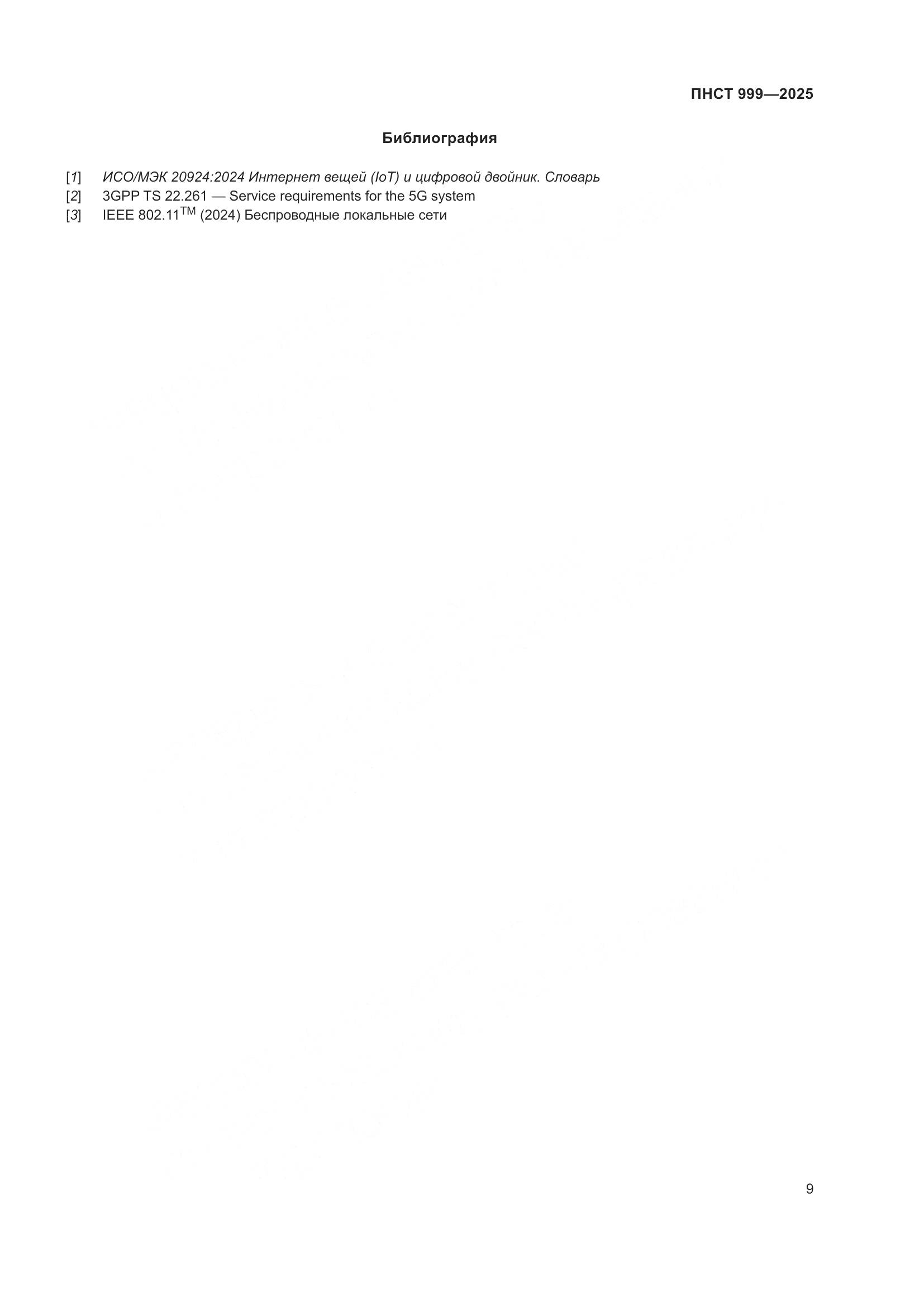 ПНСТ 999-2025, страница 13