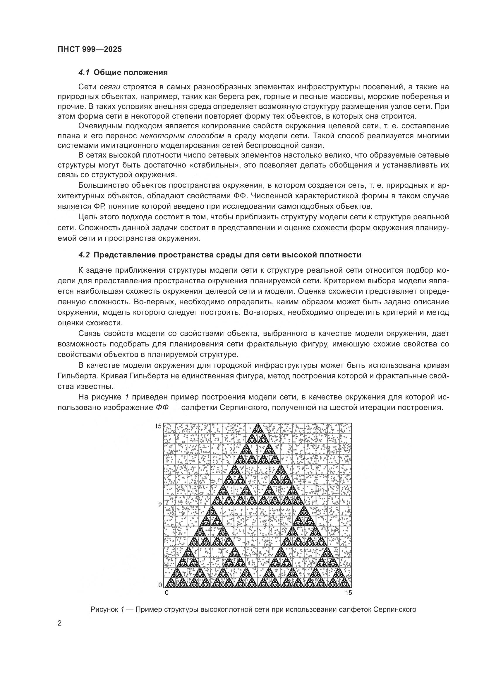 ПНСТ 999-2025, страница 6