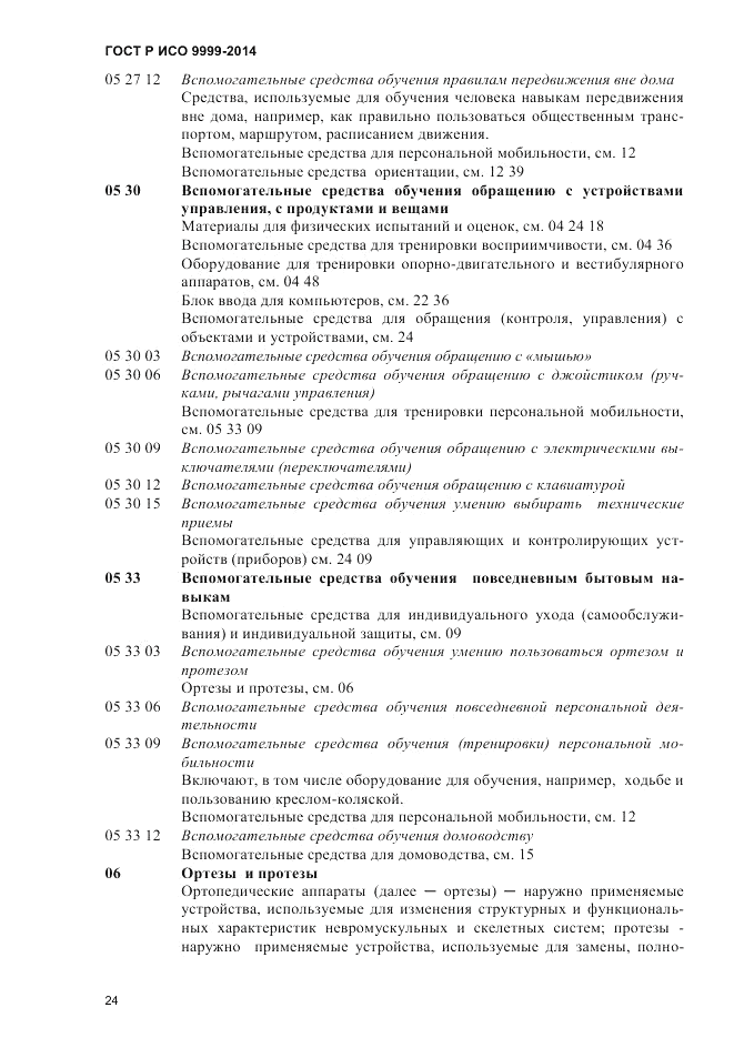 ГОСТ Р ИСО 9999-2014, страница 30