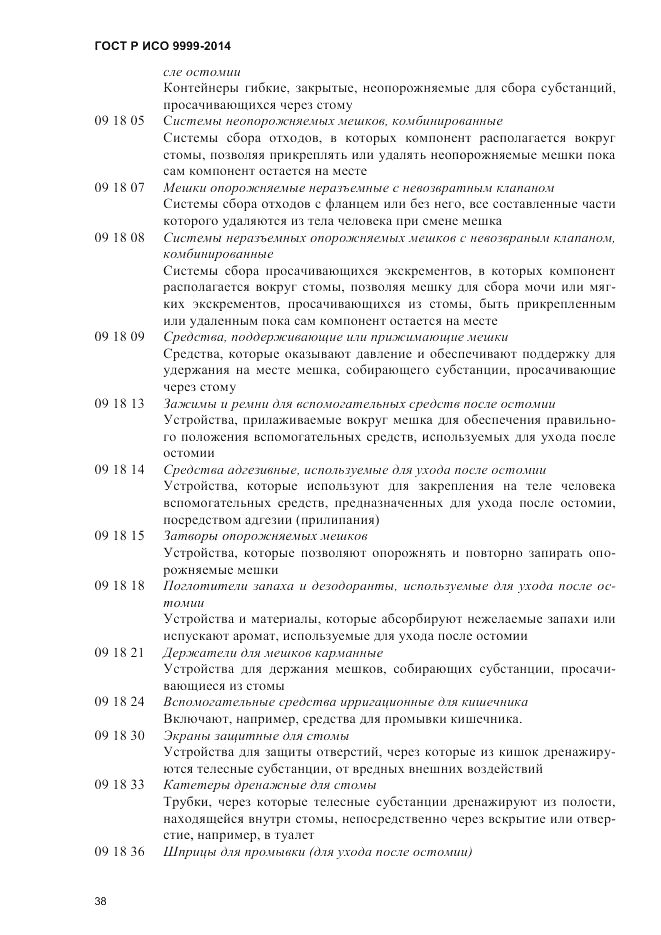 ГОСТ Р ИСО 9999-2014, страница 44
