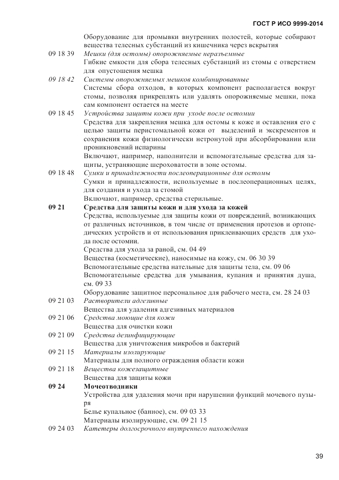 ГОСТ Р ИСО 9999-2014, страница 45