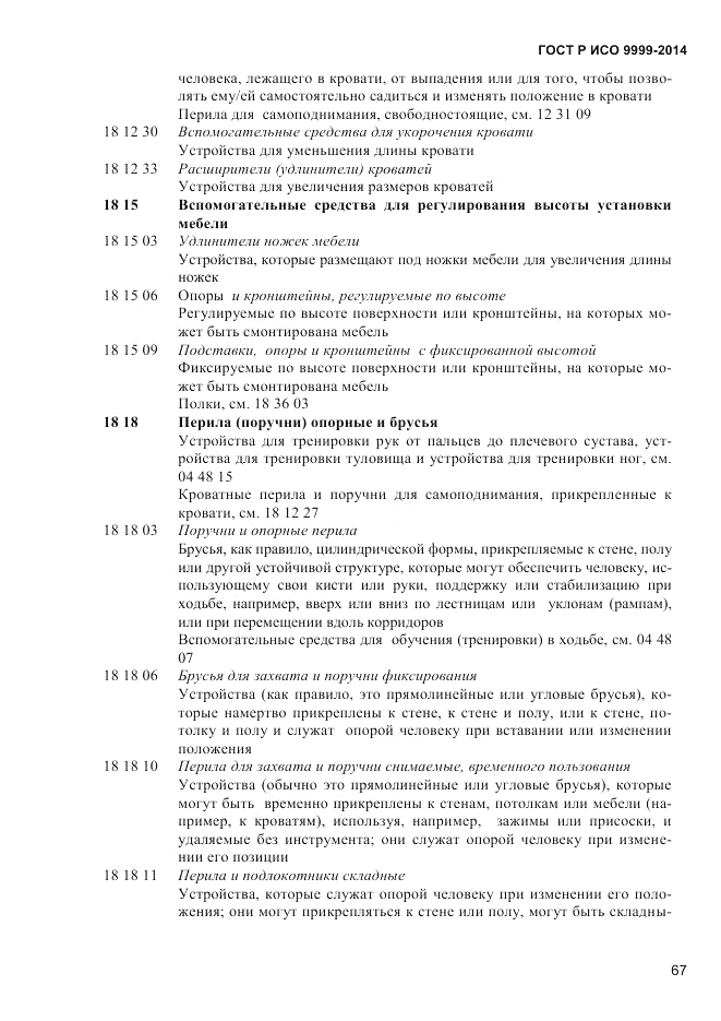 ГОСТ Р ИСО 9999-2014, страница 73
