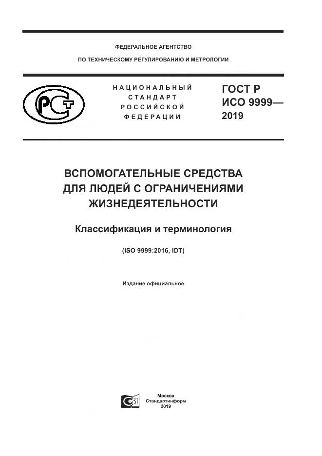 ГОСТ Р ИСО 9999-2019, страница 1