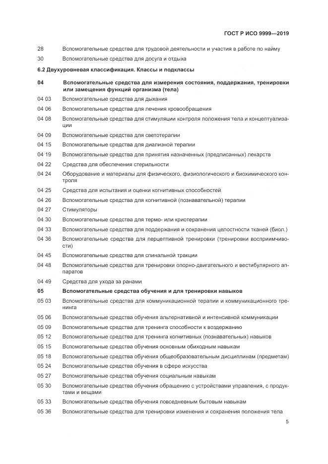 ГОСТ Р ИСО 9999-2019, страница 11