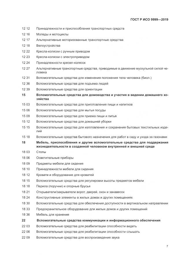 ГОСТ Р ИСО 9999-2019, страница 13