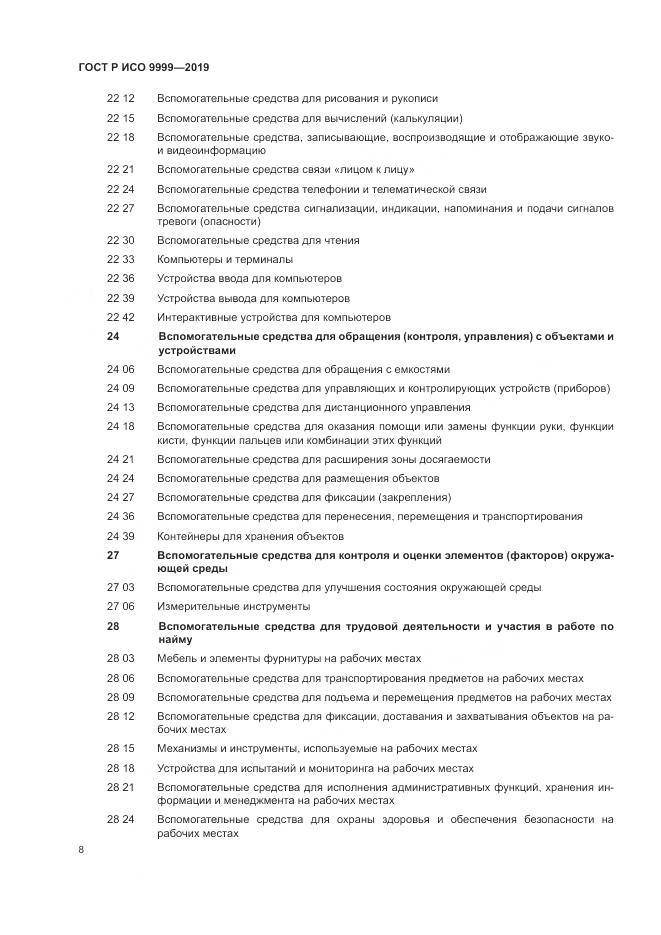 ГОСТ Р ИСО 9999-2019, страница 14
