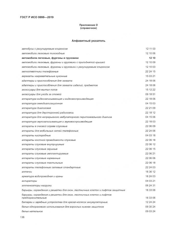 ГОСТ Р ИСО 9999-2019, страница 144