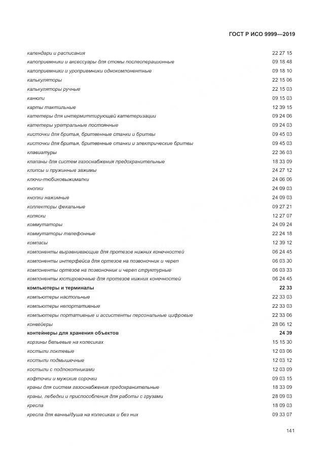 ГОСТ Р ИСО 9999-2019, страница 147