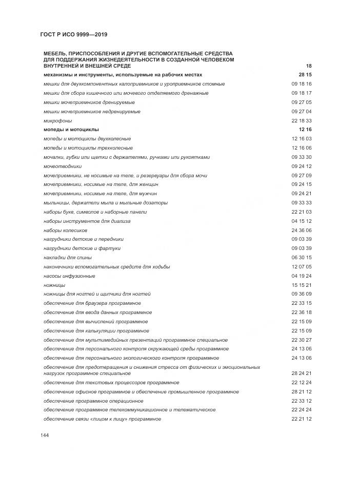 ГОСТ Р ИСО 9999-2019, страница 150