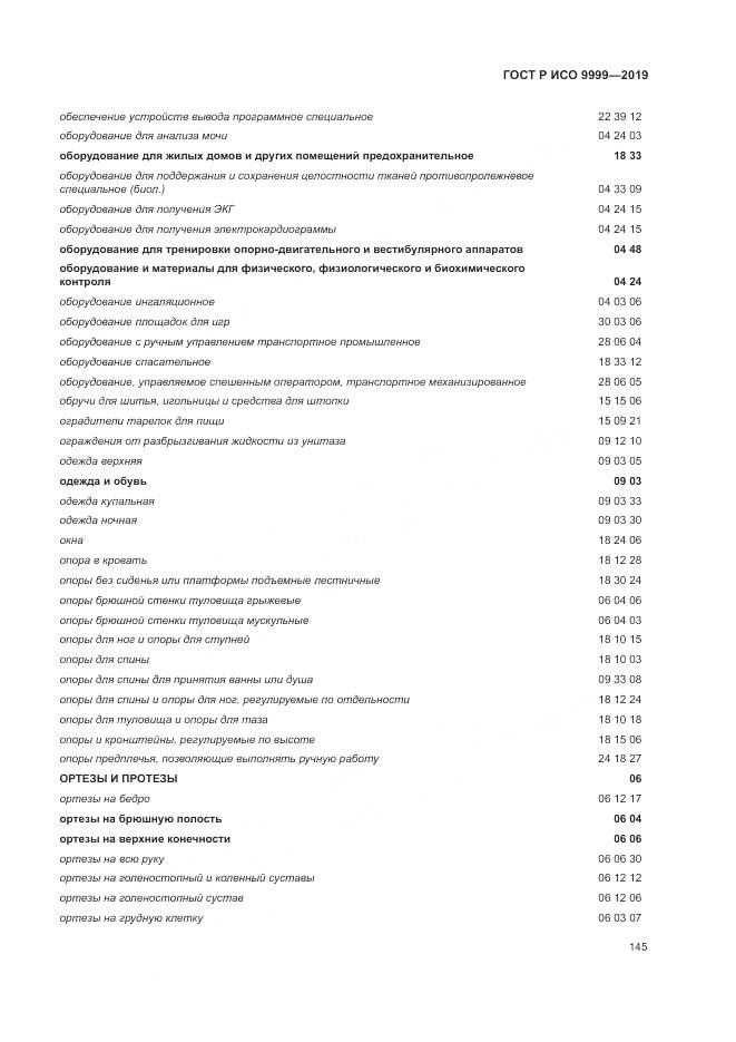 ГОСТ Р ИСО 9999-2019, страница 151