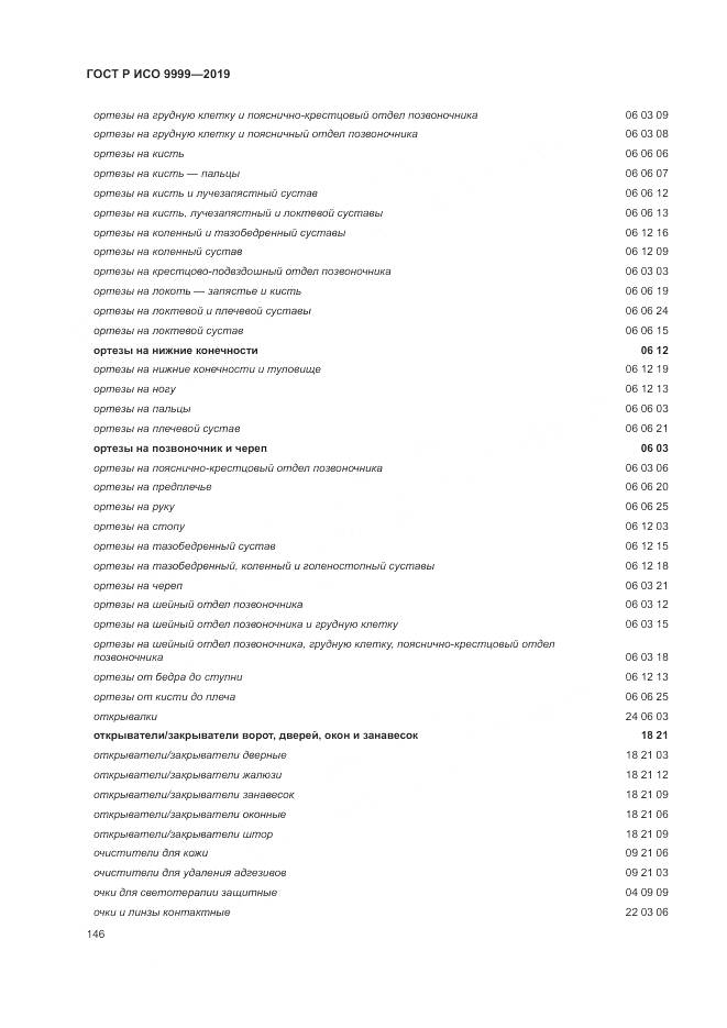 ГОСТ Р ИСО 9999-2019, страница 152