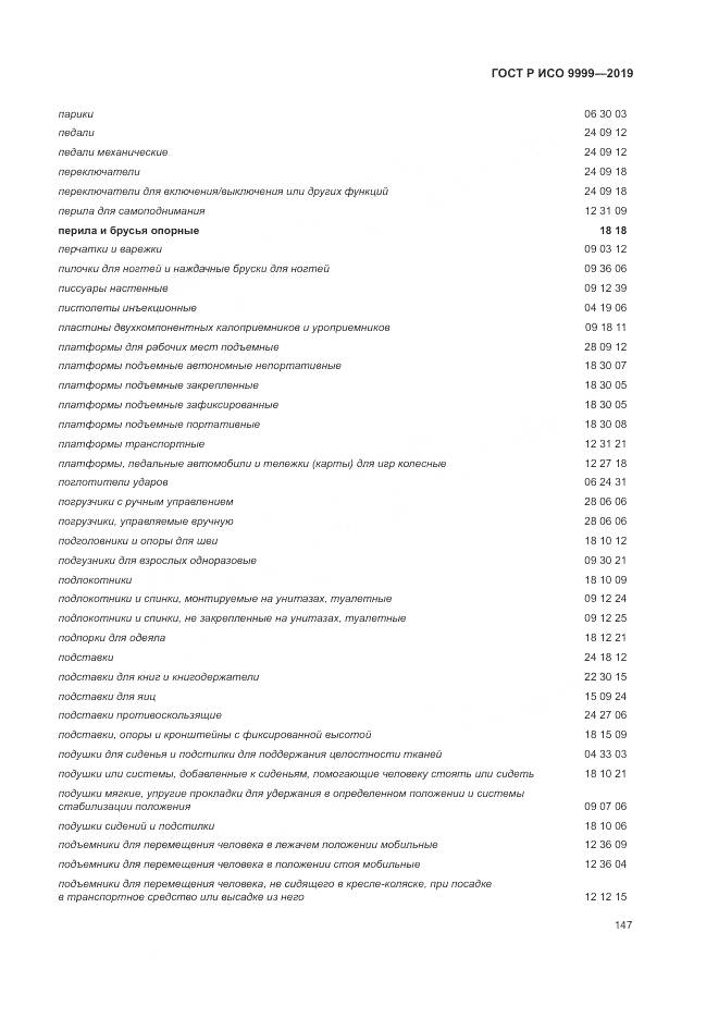ГОСТ Р ИСО 9999-2019, страница 153