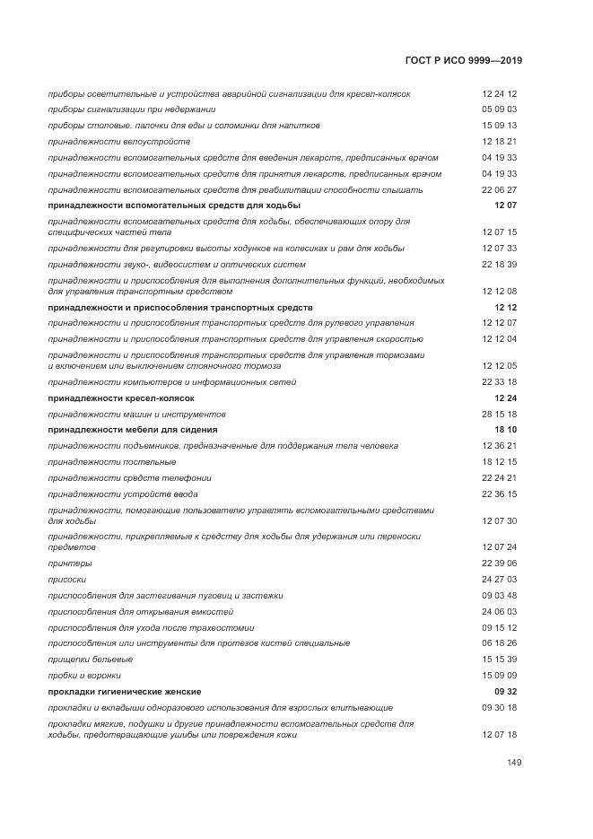 ГОСТ Р ИСО 9999-2019, страница 155