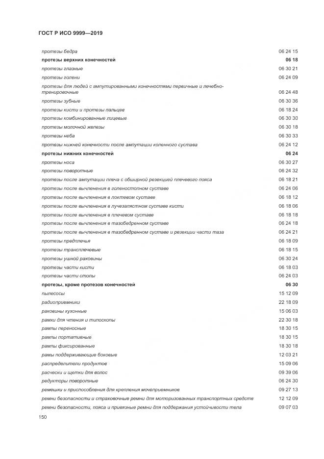 ГОСТ Р ИСО 9999-2019, страница 156