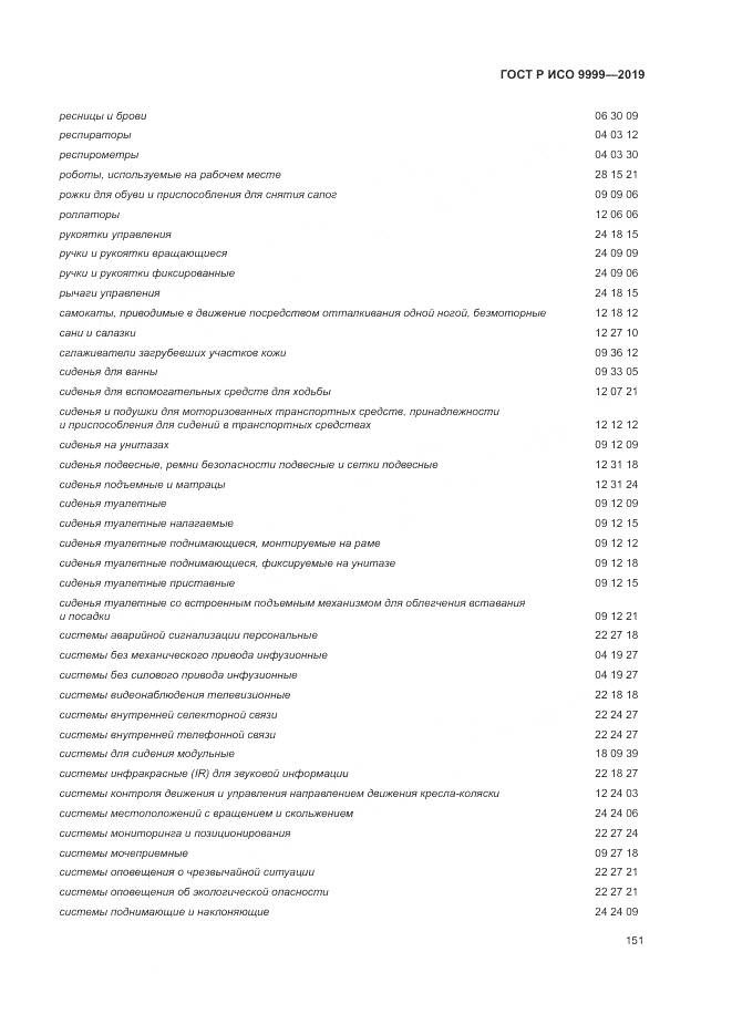 ГОСТ Р ИСО 9999-2019, страница 157