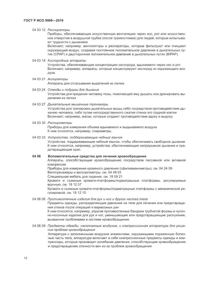 ГОСТ Р ИСО 9999-2019, страница 16