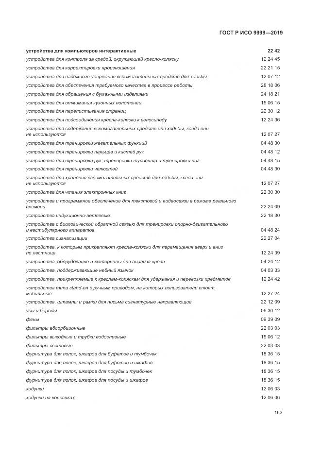 ГОСТ Р ИСО 9999-2019, страница 169