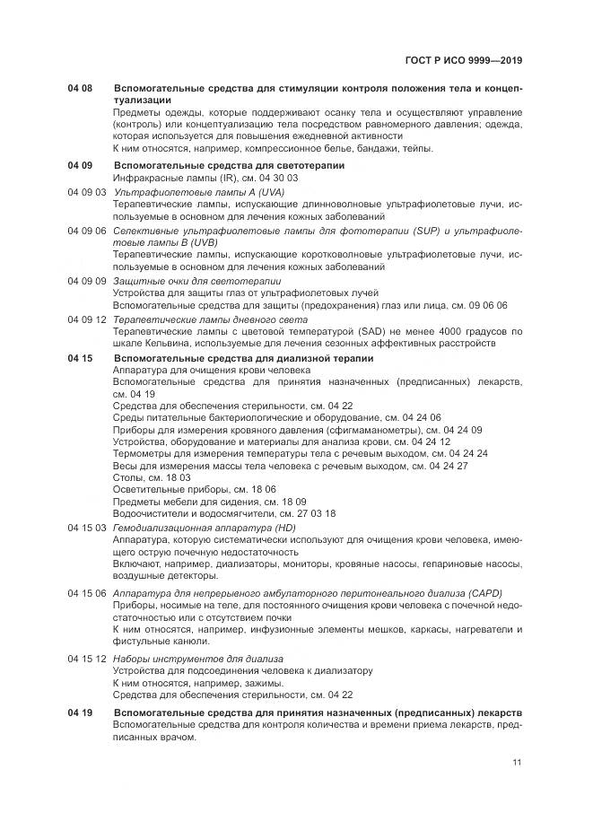 ГОСТ Р ИСО 9999-2019, страница 17