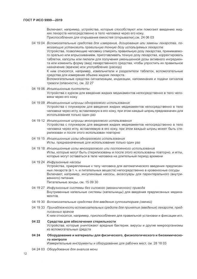 ГОСТ Р ИСО 9999-2019, страница 18