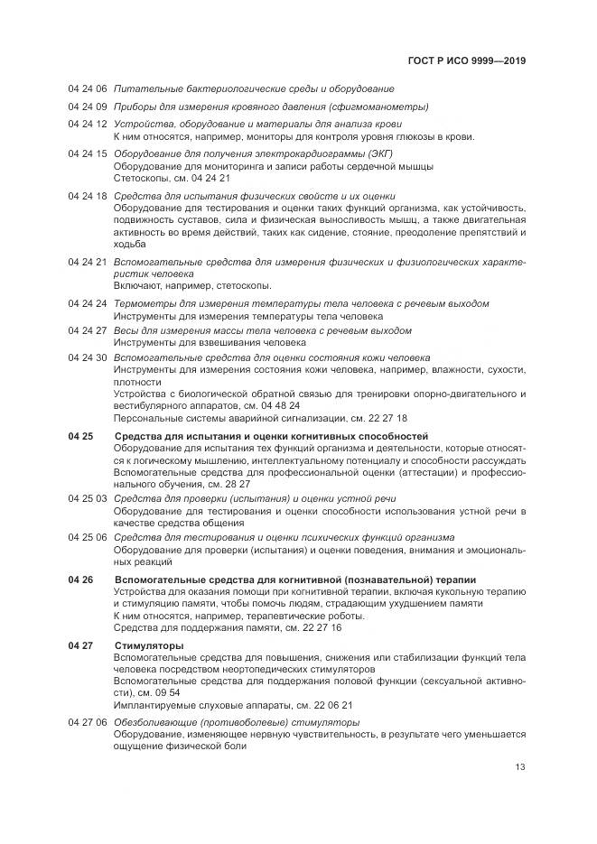 ГОСТ Р ИСО 9999-2019, страница 19