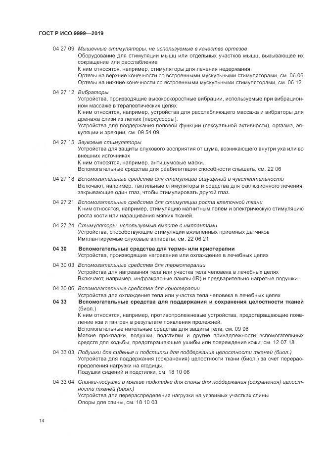 ГОСТ Р ИСО 9999-2019, страница 20