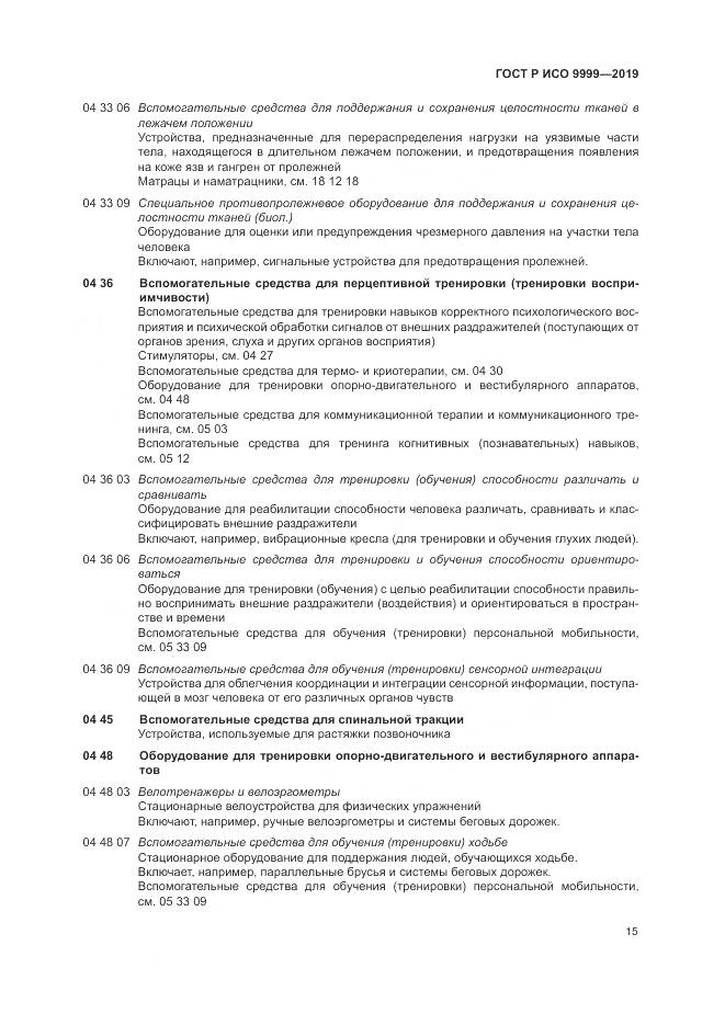 ГОСТ Р ИСО 9999-2019, страница 21