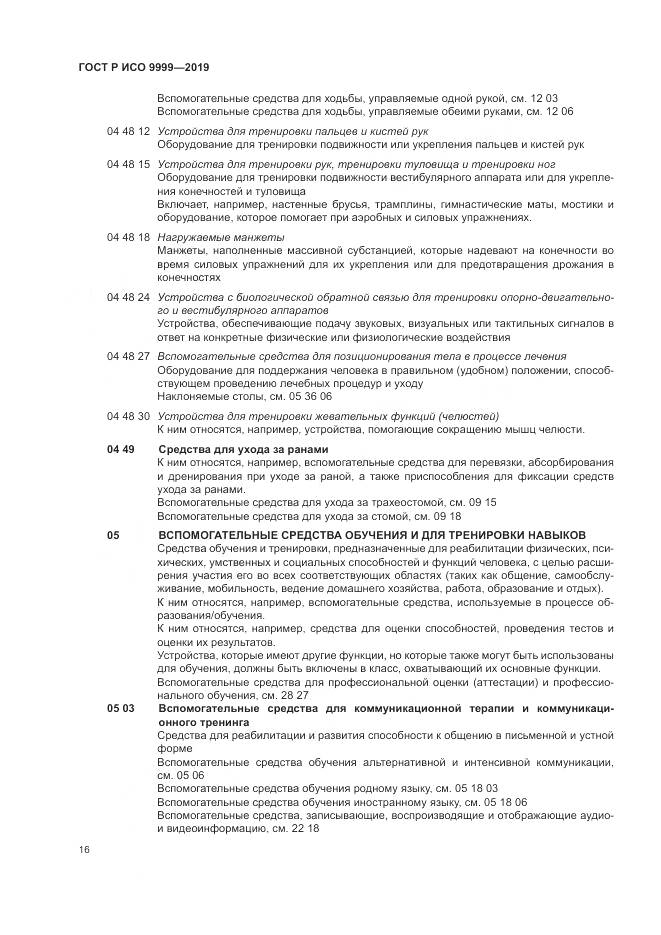 ГОСТ Р ИСО 9999-2019, страница 22