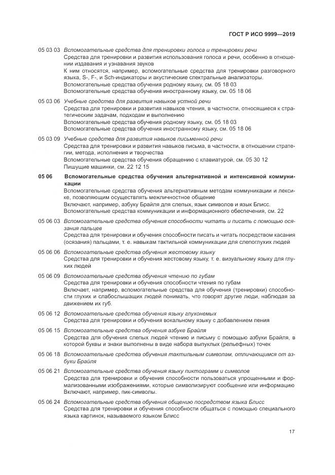 ГОСТ Р ИСО 9999-2019, страница 23