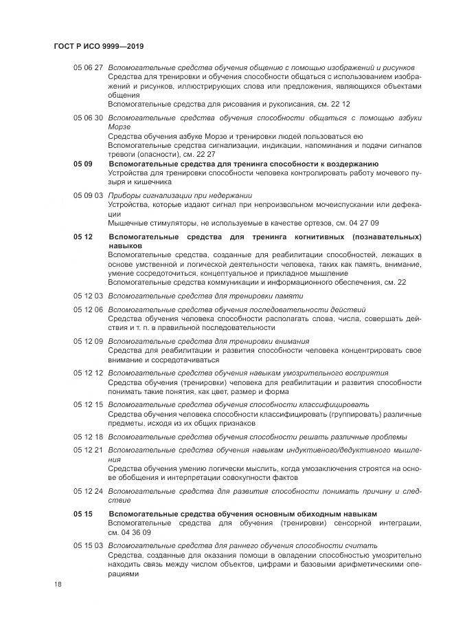 ГОСТ Р ИСО 9999-2019, страница 24