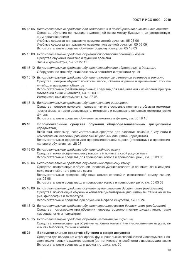 ГОСТ Р ИСО 9999-2019, страница 25