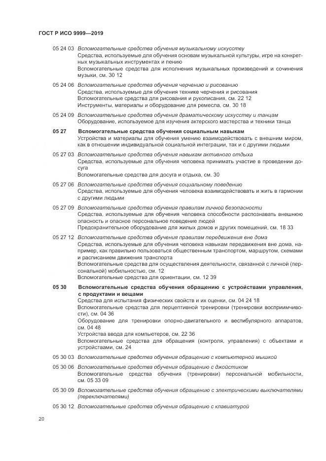 ГОСТ Р ИСО 9999-2019, страница 26