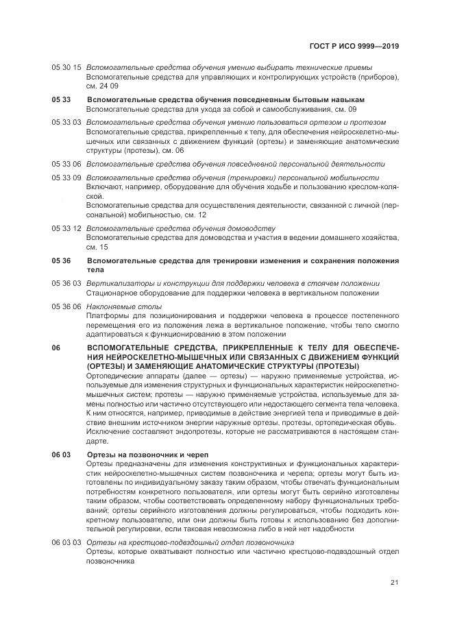 ГОСТ Р ИСО 9999-2019, страница 27