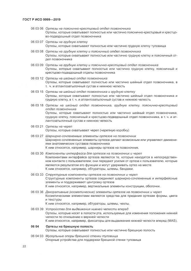 ГОСТ Р ИСО 9999-2019, страница 28