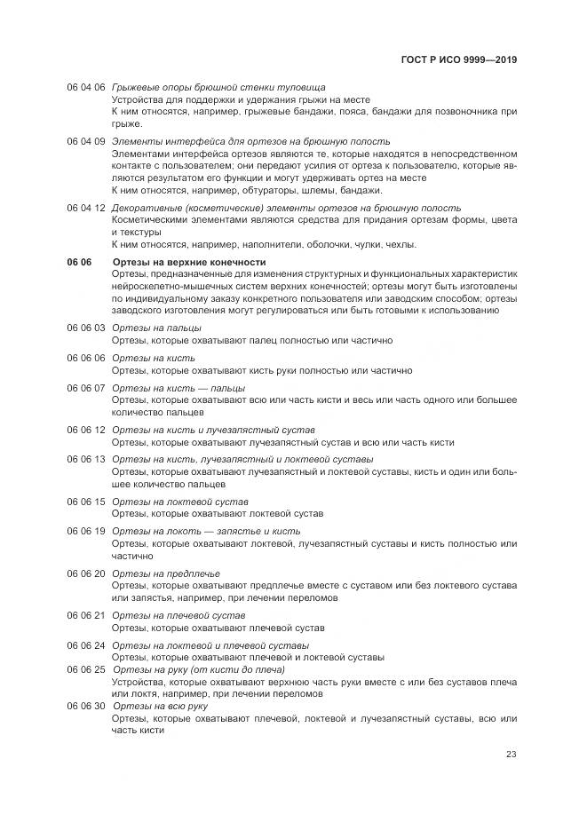ГОСТ Р ИСО 9999-2019, страница 29
