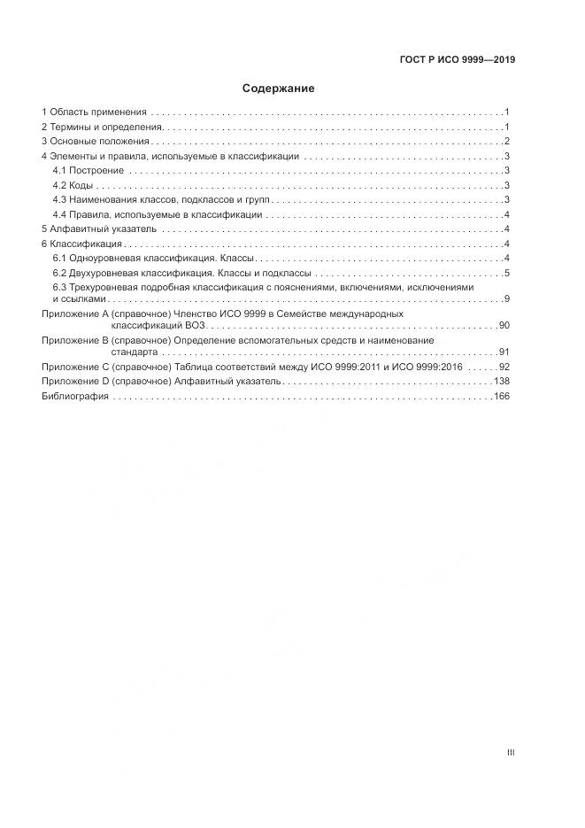 ГОСТ Р ИСО 9999-2019, страница 3
