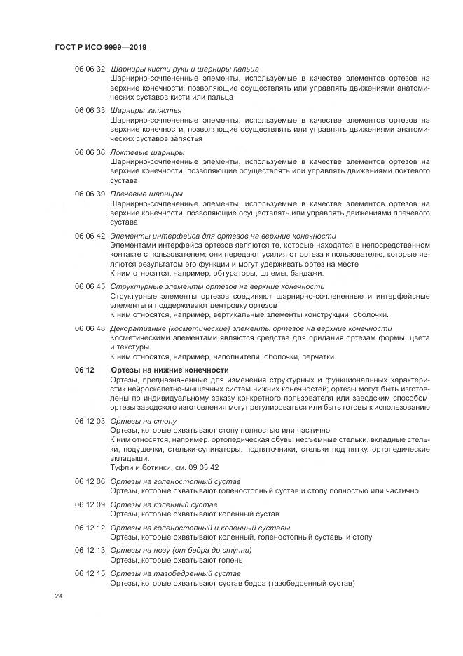 ГОСТ Р ИСО 9999-2019, страница 30