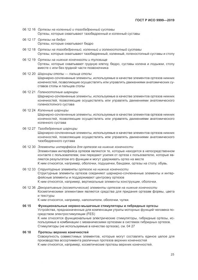 ГОСТ Р ИСО 9999-2019, страница 31