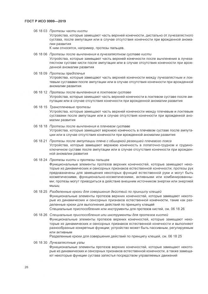 ГОСТ Р ИСО 9999-2019, страница 32