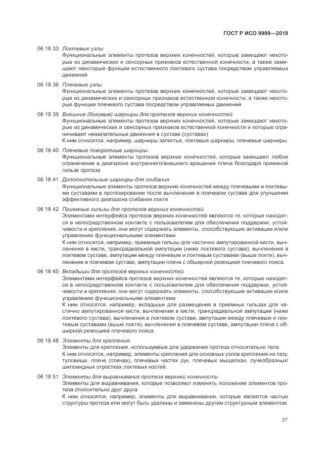 ГОСТ Р ИСО 9999-2019, страница 33