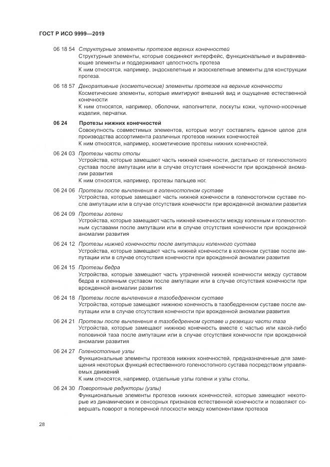 ГОСТ Р ИСО 9999-2019, страница 34