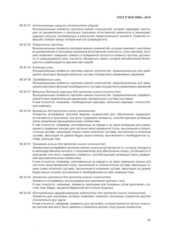 ГОСТ Р ИСО 9999-2019, страница 35